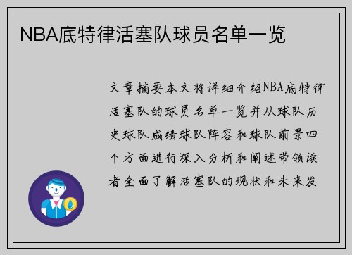 NBA底特律活塞队球员名单一览