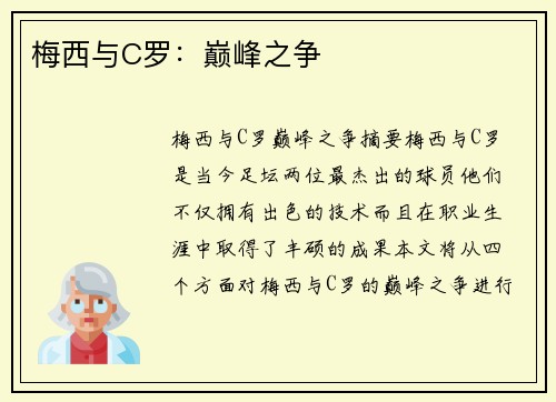 梅西与C罗：巅峰之争