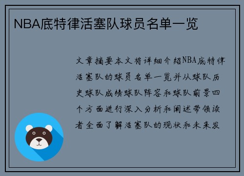 NBA底特律活塞队球员名单一览