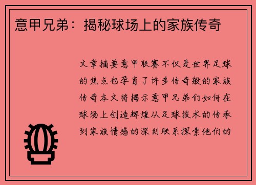 意甲兄弟：揭秘球场上的家族传奇