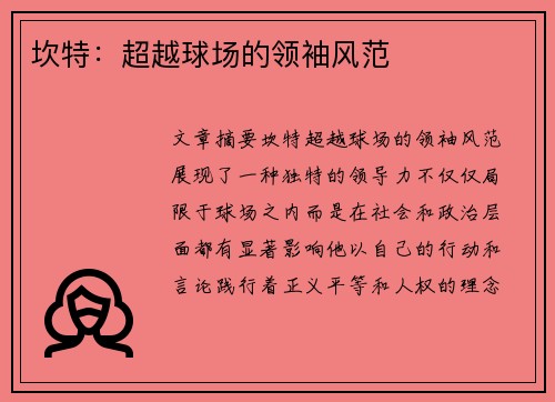 坎特：超越球场的领袖风范