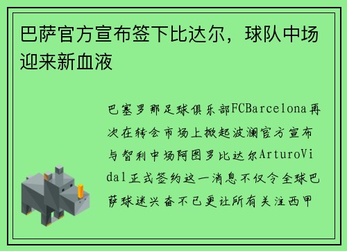 巴萨官方宣布签下比达尔，球队中场迎来新血液