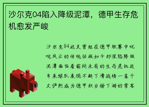 沙尔克04陷入降级泥潭，德甲生存危机愈发严峻