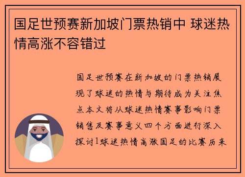 国足世预赛新加坡门票热销中 球迷热情高涨不容错过