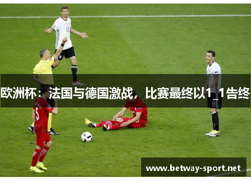 欧洲杯：法国与德国激战，比赛最终以1_1告终