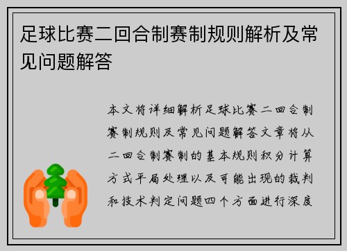 足球比赛二回合制赛制规则解析及常见问题解答