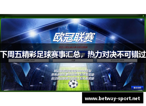 下周五精彩足球赛事汇总，热力对决不可错过