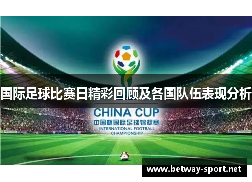 国际足球比赛日精彩回顾及各国队伍表现分析