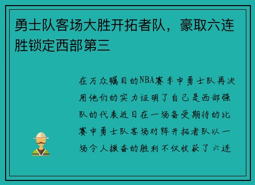 勇士队客场大胜开拓者队，豪取六连胜锁定西部第三