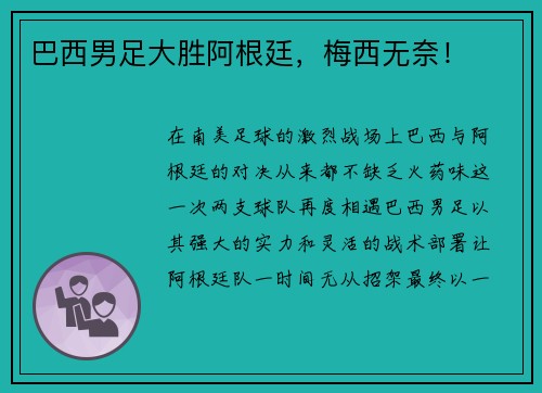 巴西男足大胜阿根廷，梅西无奈！