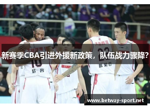 新赛季CBA引进外援新政策，队伍战力骤降？