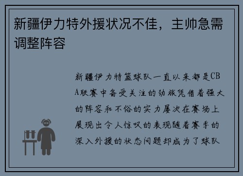 新疆伊力特外援状况不佳，主帅急需调整阵容