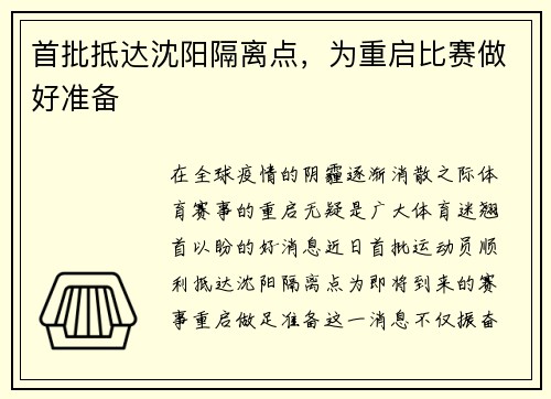 首批抵达沈阳隔离点，为重启比赛做好准备