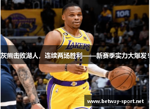 灰熊击败湖人，连续两场胜利——新赛季实力大爆发！