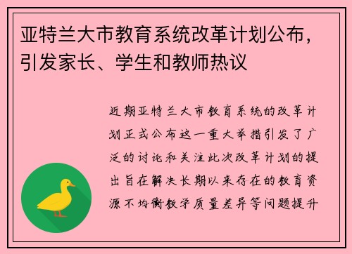 亚特兰大市教育系统改革计划公布，引发家长、学生和教师热议