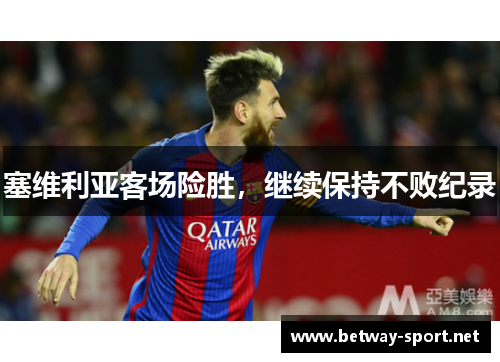 塞维利亚客场险胜，继续保持不败纪录