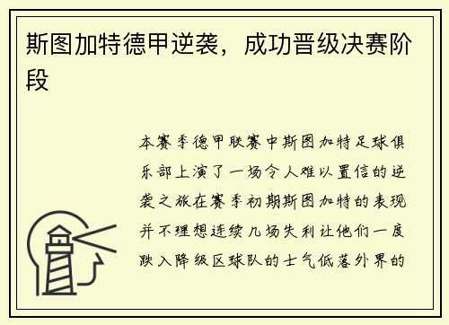 斯图加特德甲逆袭，成功晋级决赛阶段
