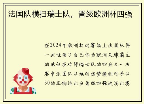 法国队横扫瑞士队，晋级欧洲杯四强