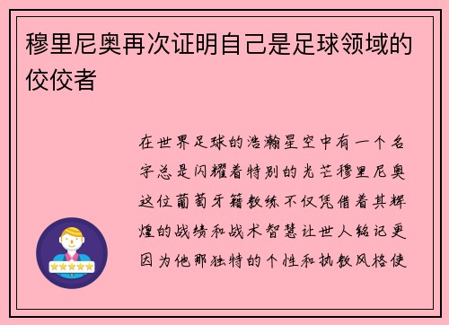 穆里尼奥再次证明自己是足球领域的佼佼者