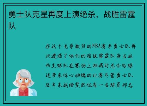 勇士队克星再度上演绝杀，战胜雷霆队