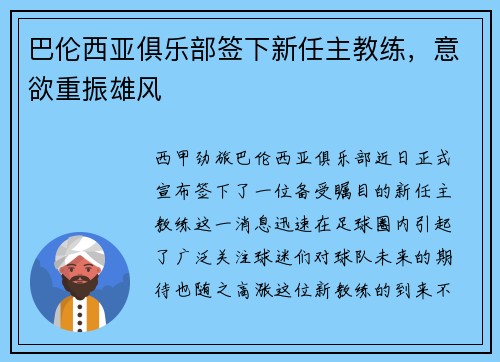 巴伦西亚俱乐部签下新任主教练，意欲重振雄风