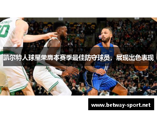 凯尔特人球星荣膺本赛季最佳防守球员，展现出色表现